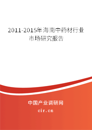 2011-2015年海南中藥材行業(yè)市場研究報告 2011-2015年海南中藥材行業(yè)市場研究報告