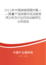 2011年中國(guó)焊接眼面護(hù)具——面罩產(chǎn)品供需市場(chǎng)深度調(diào)研分析及行業(yè)風(fēng)投戰(zhàn)略研究分析報(bào)告