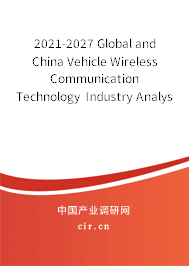 2021-2027 Global and China Vehicle Wireless Communication Technology Industry Analysis and Trends Report