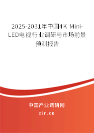 2026-2032年中國(guó)4K Mini-LED電視行業(yè)調(diào)研與市場(chǎng)前景預(yù)測(cè)報(bào)告