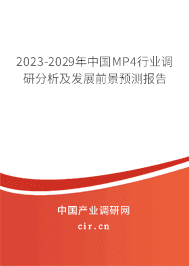 2023-2029年中國MP4行業(yè)調(diào)研分析及發(fā)展前景預(yù)測報告