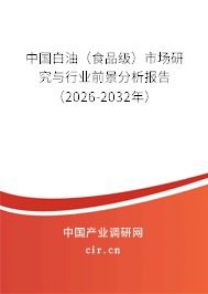 中國白油（食品級）市場研究與行業(yè)前景分析報(bào)告（2026-2032年）