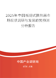 2025年中國板翅式換熱器市場現(xiàn)狀調(diào)研與發(fā)展趨勢預(yù)測分析報(bào)告
