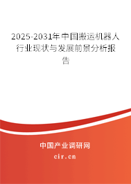 2025-2031年中國搬運機器人行業(yè)現(xiàn)狀與發(fā)展前景分析報告