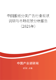 中國(guó)報(bào)紙分類(lèi)廣告行業(yè)現(xiàn)狀調(diào)研與市場(chǎng)前景分析報(bào)告(2025年) 中國(guó)報(bào)紙分類(lèi)廣告行業(yè)現(xiàn)狀調(diào)研與市場(chǎng)前景分析報(bào)告(2025年)