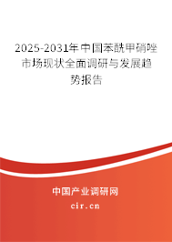 2025-2031年中國(guó)苯酰甲硝唑市場(chǎng)現(xiàn)狀全面調(diào)研與發(fā)展趨勢(shì)報(bào)告