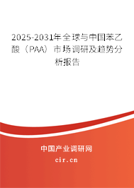 2025-2031年全球與中國苯乙酸(PAA)市場調(diào)研及趨勢分析報(bào)告 2025-2031年全球與中國苯乙酸(PAA)市場調(diào)研及趨勢分析報(bào)告