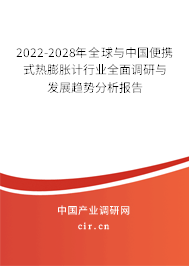2022-2028年全球與中國便攜式熱膨脹計行業(yè)全面調(diào)研與發(fā)展趨勢分析報告