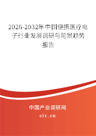 2026-2032年中國便攜醫(yī)療電子行業(yè)發(fā)展調研與前景趨勢報告