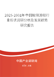 2025-2031年中國玻璃游艇行業(yè)現(xiàn)狀調(diào)研分析及發(fā)展趨勢研究報告
