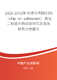 2026-2032年全球與中國(guó)COS（chip on submount）激光二極管市場(chǎng)調(diào)查研究及發(fā)展趨勢(shì)分析報(bào)告