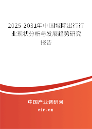 2025-2031年中國城際出行行業(yè)現(xiàn)狀分析與發(fā)展趨勢研究報告
