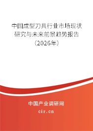 中國(guó)成型刀具行業(yè)市場(chǎng)現(xiàn)狀研究與未來(lái)前景趨勢(shì)報(bào)告(2025年) 中國(guó)成型刀具行業(yè)市場(chǎng)現(xiàn)狀研究與未來(lái)前景趨勢(shì)報(bào)告(2025年)