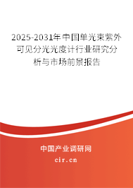 2025-2031年中國(guó)單光束紫外可見(jiàn)分光光度計(jì)行業(yè)研究分析與市場(chǎng)前景報(bào)告