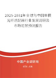 2025-2031年全球與中國單模光纖適配器行業(yè)發(fā)展調研及市場前景預測報告