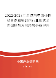 2022-2028年全球與中國(guó)彈性粘合劑和密封劑行業(yè)現(xiàn)狀全面調(diào)研與發(fā)展趨勢(shì)分析報(bào)告 2022-2028年全球與中國(guó)彈性粘合劑和密封劑行業(yè)現(xiàn)狀全面調(diào)研與發(fā)展趨勢(shì)分析報(bào)告