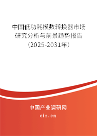 中國低功耗模數轉換器市場研究分析與前景趨勢報告(2025-2031年) 中國低功耗模數轉換器市場研究分析與前景趨勢報告(2025-2031年)