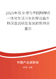 2025年版全球與中國(guó)地埋式一體化生活污水處理設(shè)備市場(chǎng)深度調(diào)研及發(fā)展趨勢(shì)預(yù)測(cè)報(bào)告