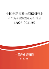 中國電動零轉向割草機行業(yè)研究與前景趨勢分析報告(2025-2031年) 中國電動零轉向割草機行業(yè)研究與前景趨勢分析報告(2025-2031年)