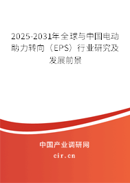 2025-2031年全球與中國電動(dòng)助力轉(zhuǎn)向（EPS）行業(yè)研究及發(fā)展前景