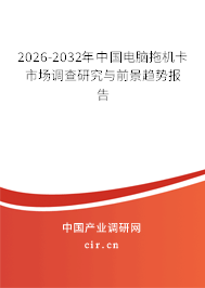 2026-2032年中國電腦拖機(jī)卡市場(chǎng)調(diào)查研究與前景趨勢(shì)報(bào)告