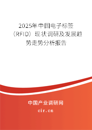 2025年中國電子標(biāo)簽（RFID）現(xiàn)狀調(diào)研及發(fā)展趨勢走勢分析報告