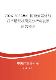 2026-2032年中國短波紫外線燈市場現(xiàn)狀研究分析與發(fā)展趨勢預(yù)測 2026-2032年中國短波紫外線燈市場現(xiàn)狀研究分析與發(fā)展趨勢預(yù)測