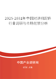 2025-2031年中國(guó)對(duì)講機(jī)配件行業(yè)調(diào)研與市場(chǎng)前景分析 2025-2031年中國(guó)對(duì)講機(jī)配件行業(yè)調(diào)研與市場(chǎng)前景分析