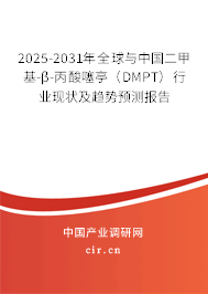 2025-2031年全球與中國(guó)二甲基-β-丙酸噻亭(DMPT)行業(yè)現(xiàn)狀及趨勢(shì)預(yù)測(cè)報(bào)告 2025-2031年全球與中國(guó)二甲基-β-丙酸噻亭(DMPT)行業(yè)現(xiàn)狀及趨勢(shì)預(yù)測(cè)報(bào)告