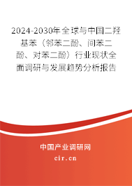 2024-2030年全球與中國二羥基苯（鄰苯二酚、間苯二酚、對(duì)苯二酚）行業(yè)現(xiàn)狀全面調(diào)研與發(fā)展趨勢(shì)分析報(bào)告