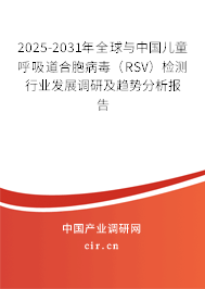 2025-2031年全球與中國兒童呼吸道合胞病毒(RSV)檢測行業(yè)發(fā)展調(diào)研及趨勢分析報告 2025-2031年全球與中國兒童呼吸道合胞病毒(RSV)檢測行業(yè)發(fā)展調(diào)研及趨勢分析報告