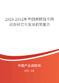 2026-2032年中國(guó)芳樟醇市場(chǎng)調(diào)查研究與發(fā)展趨勢(shì)報(bào)告