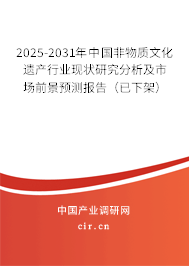 2025-2031年中國非物質(zhì)文化遺產(chǎn)行業(yè)現(xiàn)狀研究分析及市場前景預(yù)測(cè)報(bào)告（已下架）