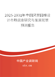 2025-2031年中國風(fēng)景園林設(shè)計市場調(diào)查研究與發(fā)展前景預(yù)測報告 2025-2031年中國風(fēng)景園林設(shè)計市場調(diào)查研究與發(fā)展前景預(yù)測報告