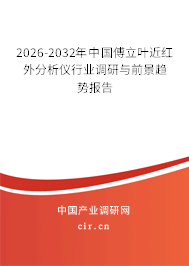 2024-2030年中國傅立葉近紅外分析儀行業(yè)調(diào)研與前景趨勢報告