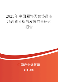 2025年中國服飾類奢侈品市場調(diào)查分析與發(fā)展前景研究報告 2025年中國服飾類奢侈品市場調(diào)查分析與發(fā)展前景研究報告