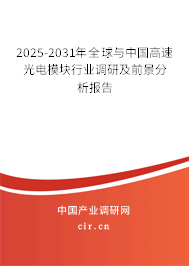 2025-2031年全球與中國高速光電模塊行業(yè)調(diào)研及前景分析報告