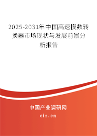 2026-2032年中國高速模數(shù)轉(zhuǎn)換器市場現(xiàn)狀與發(fā)展前景分析報(bào)告