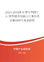 2025-2031年全球與中國個人/家用服務(wù)機器人行業(yè)現(xiàn)狀全面調(diào)研與發(fā)展趨勢