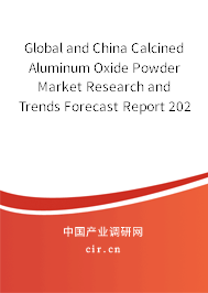 Global and China Calcined Aluminum Oxide Powder Market Research and Trends Forecast Report 2021-2027