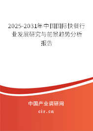 2025-2031年中國(guó)國(guó)際快餐行業(yè)發(fā)展研究與前景趨勢(shì)分析報(bào)告 2025-2031年中國(guó)國(guó)際快餐行業(yè)發(fā)展研究與前景趨勢(shì)分析報(bào)告