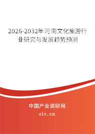 2026-2032年河南文化旅游行業(yè)研究與發(fā)展趨勢(shì)預(yù)測(cè) 2026-2032年河南文化旅游行業(yè)研究與發(fā)展趨勢(shì)預(yù)測(cè)