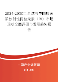 2024-2030年全球與中國核醫(yī)學(xué)放射性同位元素（RI）市場現(xiàn)狀全面調(diào)研與發(fā)展趨勢報告