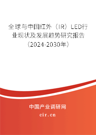 全球與中國紅外(IR)LED行業(yè)現(xiàn)狀及發(fā)展趨勢研究報(bào)告(2024-2030年) 全球與中國紅外(IR)LED行業(yè)現(xiàn)狀及發(fā)展趨勢研究報(bào)告(2024-2030年)