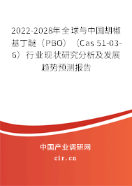 2022-2028年全球與中國胡椒基丁醚(PBO)(Cas 51-03-6)行業(yè)現(xiàn)狀研究分析及發(fā)展趨勢預測報告 2022-2028年全球與中國胡椒基丁醚(PBO)(Cas 51-03-6)行業(yè)現(xiàn)狀研究分析及發(fā)展趨勢預測報告