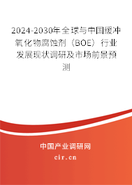 2024-2030年全球與中國緩沖氧化物腐蝕劑（BOE）行業(yè)發(fā)展現(xiàn)狀調(diào)研及市場前景預(yù)測
