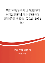 中國環(huán)境污染處理專用藥劑材料制造行業(yè)現狀調研與發(fā)展趨勢分析報告（2025-2031年）