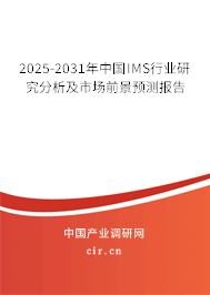 2025-2031年中國IMS行業(yè)研究分析及市場前景預(yù)測報(bào)告 2025-2031年中國IMS行業(yè)研究分析及市場前景預(yù)測報(bào)告