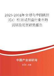 2025-2031年全球與中國肌酐(Cr)檢測試劑盒行業(yè)市場調(diào)研及前景趨勢報告 2025-2031年全球與中國肌酐(Cr)檢測試劑盒行業(yè)市場調(diào)研及前景趨勢報告