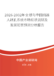 2026-2032年全球與中國(guó)機(jī)器人制孔系統(tǒng)市場(chǎng)現(xiàn)狀調(diào)研及發(fā)展前景預(yù)測(cè)分析報(bào)告 2026-2032年全球與中國(guó)機(jī)器人制孔系統(tǒng)市場(chǎng)現(xiàn)狀調(diào)研及發(fā)展前景預(yù)測(cè)分析報(bào)告